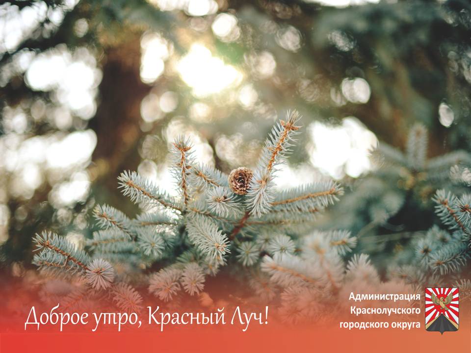 Доброе утро, краснолучане и гости города!