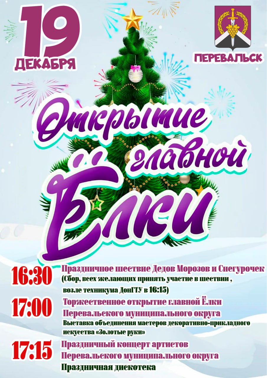 Дорогие друзья!. 19 декабря 2025 года в 17:00 в г. Перевальске, на площади им. Ленина состоится торжественное открытие Центральной ёлки! Приходите, чтобы насладиться праздником, встретиться с друзьями и погрузиться в...