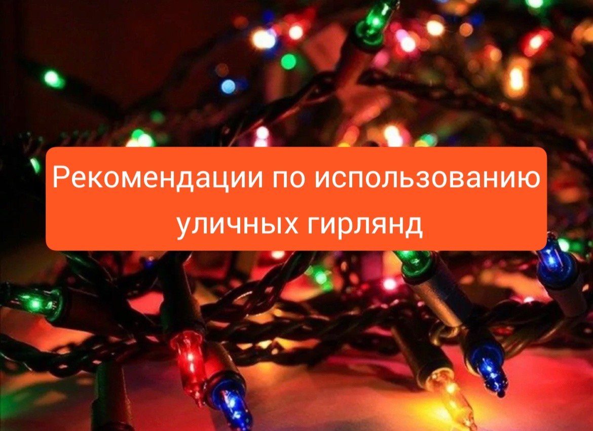 МЧС напоминает: правила безопасности с уличными гирляндами МЧС напоминает: правила безопасности с уличными гирляндами