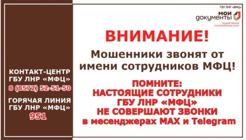 МФЦ ЛНР заботится о вашей безопасности!Защити себя от мошенников !