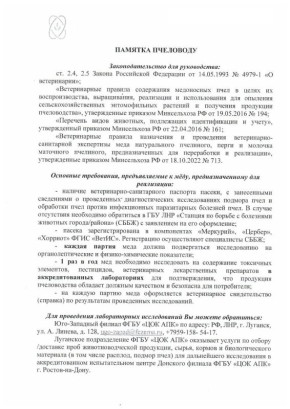 - ПАМЯТКА ФЕРМЕРУ О ППЖ. - ПАМЯТКА ПЧЕЛОВОДУ