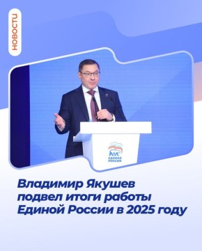 Владимир Якушев на заседании Генерального совета Единой России подвел итоги работы партии в 2025 году, и рассказал о её ключевых достижениях