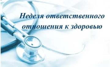 С 15 декабря по 21 декабря 2025 г. – Неделя ответственного отношения к здоровью
