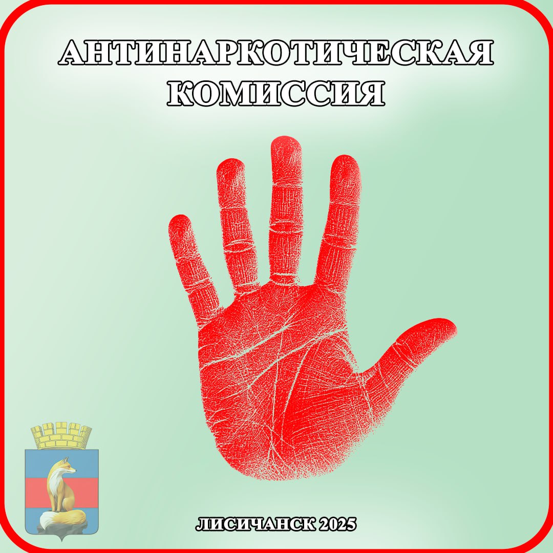 В администрации Лисичанска прошло заседание межведомственной антинаркотической комиссии