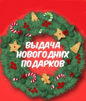 О выдаче новогодних подарков детям Антрацитовского муниципального округа, не посещающим дошкольные организации и не обучающимся в образовательных учреждениях