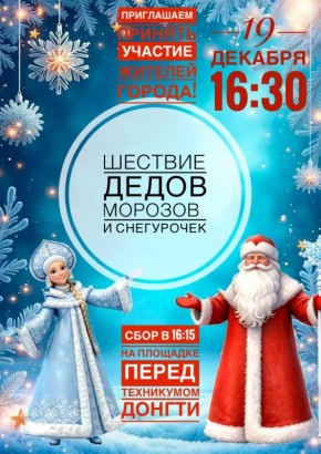 Дорогие друзья! Совсем скоро вас ожидает самое необычное и сказочное событие – Парад Дедов Морозов и Снегурочек!