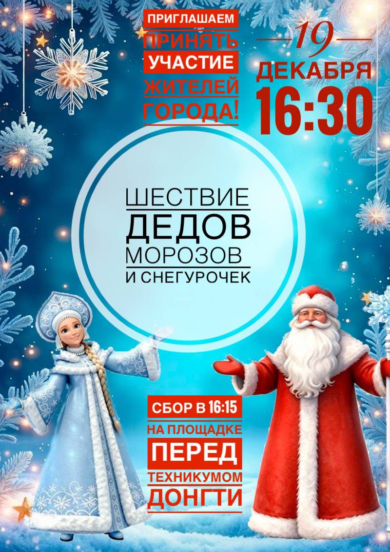 Дорогие друзья! Совсем скоро вас ожидает самое необычное и сказочное событие – Парад Дедов Морозов и Снегурочек!