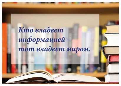 Информация – это совокупность знаний, сведений, новостей, постоянно поступающих и обновляющихся в течение всей жизни человека.#ВажноВашеМнение