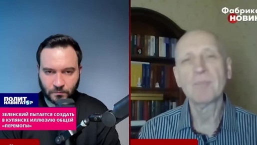 Зеленский пытается создать в Купянске иллюзию общей «перемоги» – полковник СБУ