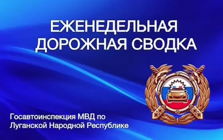 Еженедельная дорожная сводка за период с 8 декабря по 14 декабря 2025 года