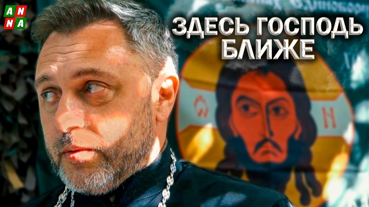 Здесь Господь ближе. Отец Сергий приехал провести службу в подразделении "Барс-13", воюющем на Славянском направлении