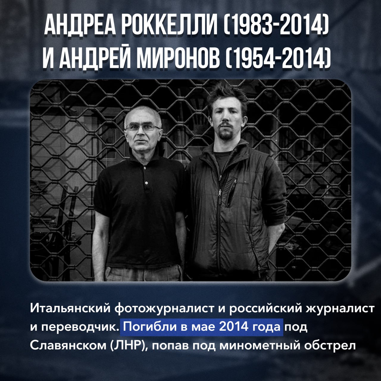 Сегодня День памяти журналистов, погибших при исполнении профессионального долга Сегодня День памяти журналистов, погибших при исполнении профессионального долга