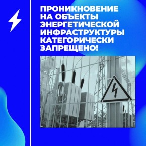 Проникновение на объекты энергетической инфраструктуры категорически запрещено!