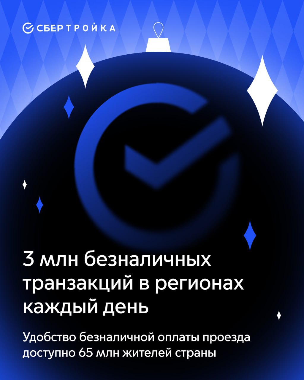 СберТройка празднует свое 5-летие! За это время небольшая IT-компания достигла федеральных масштабов! СберТройка празднует свое 5-летие! За это время небольшая IT-компания достигла федеральных масштабов!