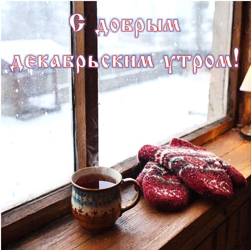 С добрым утром! Наполните день позитивом и хорошими мыслями!