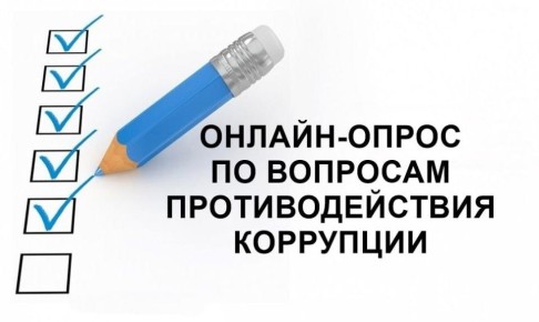 Онлайн-опрос «Определение уровня коррупции в Администрации Новоайдарского муниципального округа и подведомственных учреждениях»