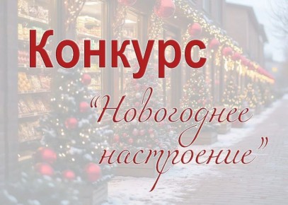 Напоминаем!. Уважаемые представители малого и среднего бизнеса, осуществляющие свою деятельность в городском округе город Первомайск! У вас ещё есть время принять участие в конкурсе «Новогоднее настроение»! Приём заявок — до...
