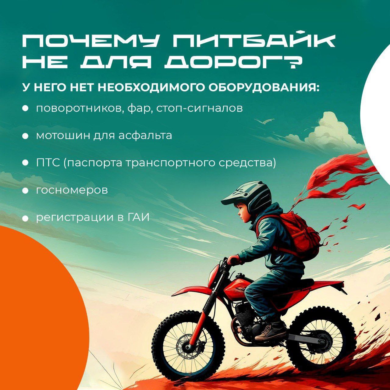 Питбайки и квадроциклы — не игрушки для детей! Питбайки и квадроциклы — не игрушки для детей!