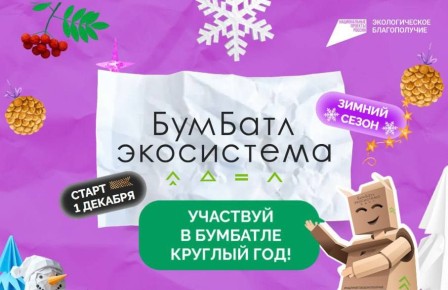 Стартовал зимний сезон Всероссийской акции «БумБатл», которая проходит в поддержку нацпроекта «Экологическое благополучие» под эгидой всероссийского Движения «Экосистема»