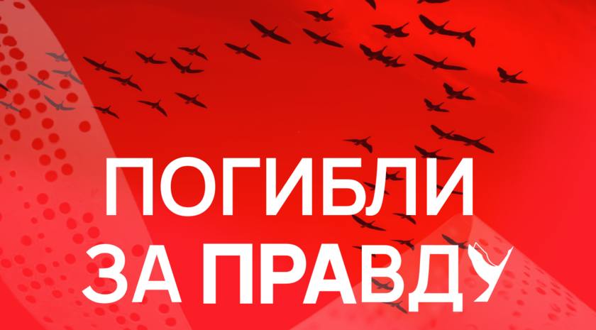Журналистов, погибших при исполнении профессиональных обязанностей, вспоминают сегодня в России