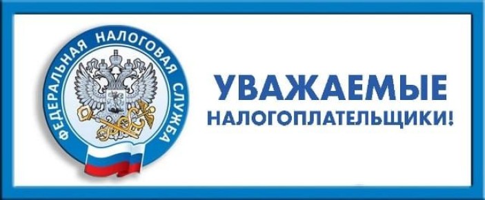 Уважаемые налогоплательщики!