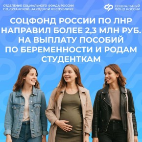 Соцфонд по ЛНР перечислил более 2,3 млн руб