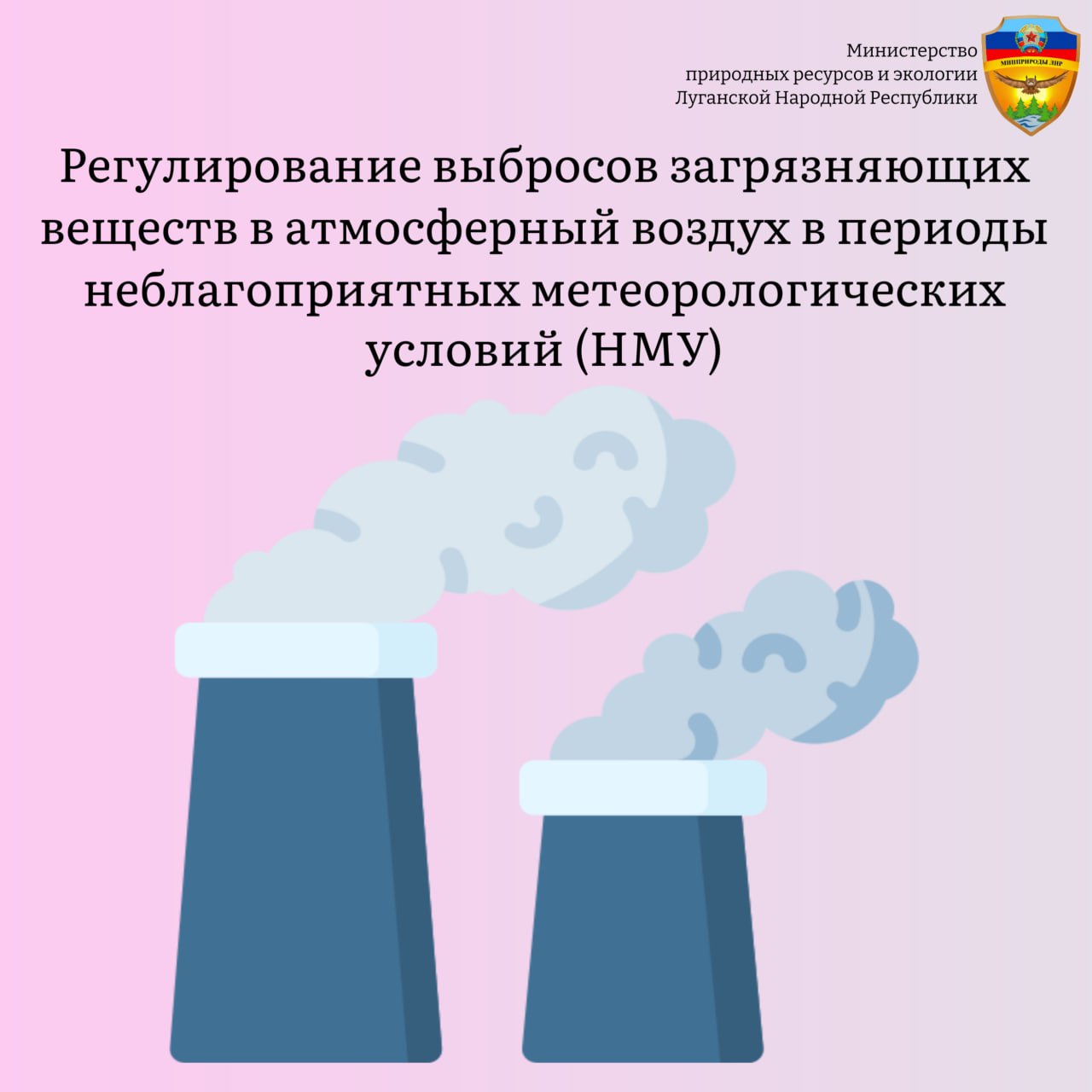 Хозяйствующие субъекты, имеющие источники выбросов загрязняющих веществ в атмосферный воздух на территории Луганской Народной Республики, обязаны регулировать выбросы загрязняющих веществ в периоды неблагоприятных...