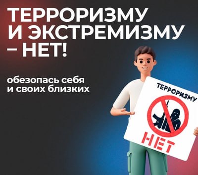 Памятка населению «Терроризму и экстремизму — нет! Обезопась себя и своих близких»