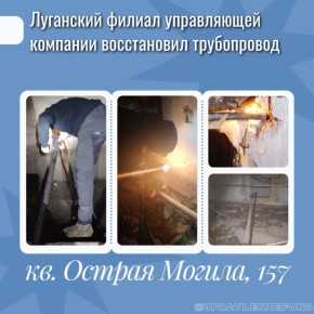 В Луганске на Острой Могиле устранили аварийную ситуацию на водопроводе