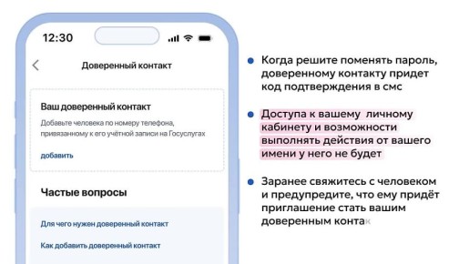 Сервис «Доверенный контакт» позволяет дополнительно защитить свою учетную запись от несанкционированного доступа