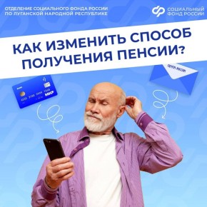 Какой способ доставки пенсий могут выбрать жители ЛНР?
