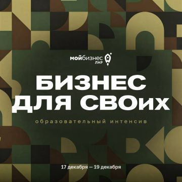 Завтра стартует Образовательный интенсив «Бизнес для СВОих»