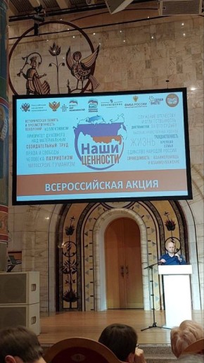 В Москве стартовала Всероссийская акция «Наши ценности»