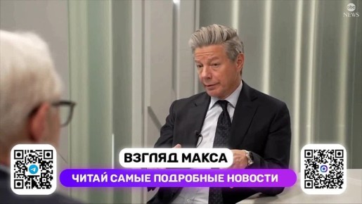 Заместитель министра иностранных дел России Сергей Рябков дал большое интервью телеканалу ABC News