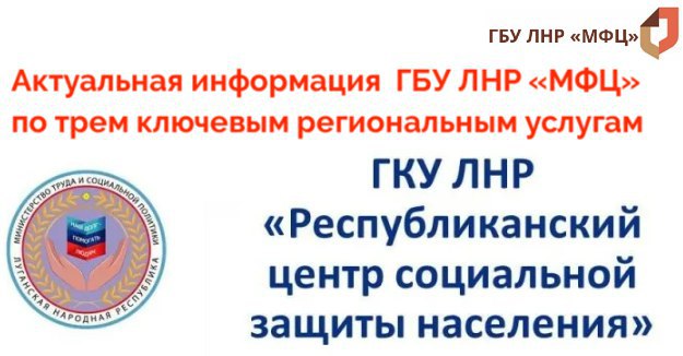 В ГБУ ЛНР «МФЦ» организован прием документов по трем ключевым региональным услугам