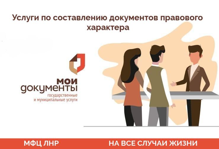 Отделениями МФЦ ЛНР предоставляются услуги по составлению документов правового характера