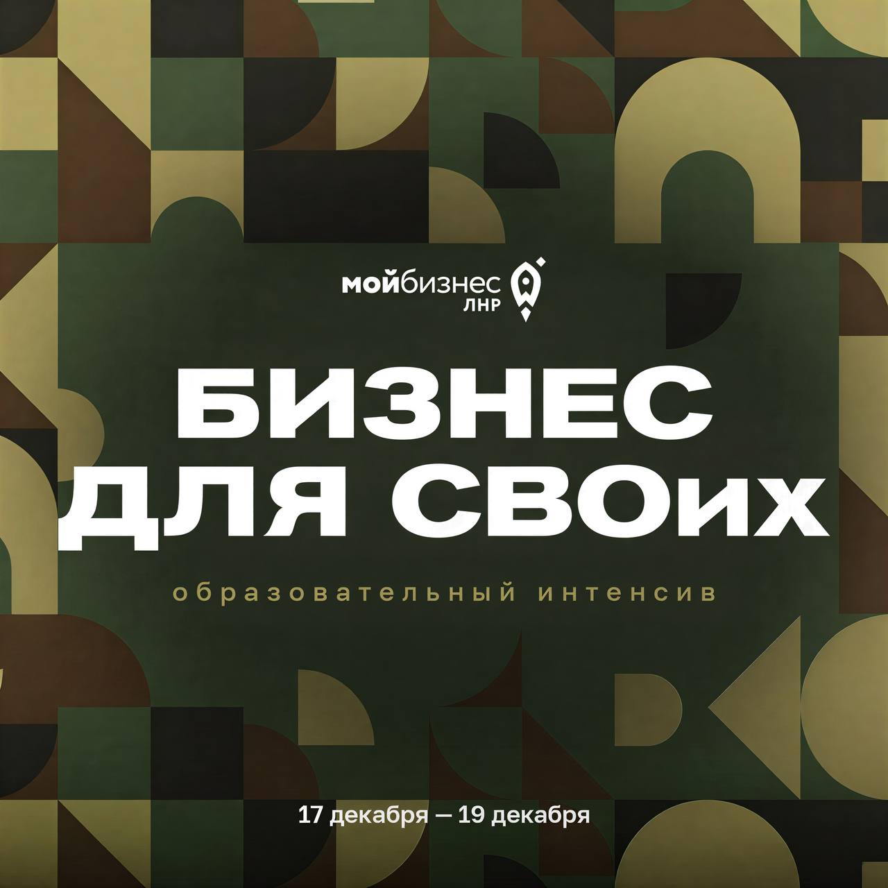 Завтра стартует Образовательный интенсив «Бизнес для СВОих»