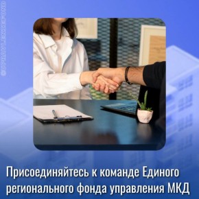 Единый региональный фонд управления МКД приглашает на работу