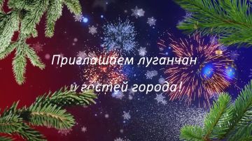 Администрация Луганска приглашает жителей и гостей столицы Республики 20 декабря 2025 года на территорию торгового комплекса "Поляна", где состоится новогодняя ярмарка