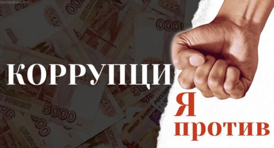 Коррупция: Вызов для общества