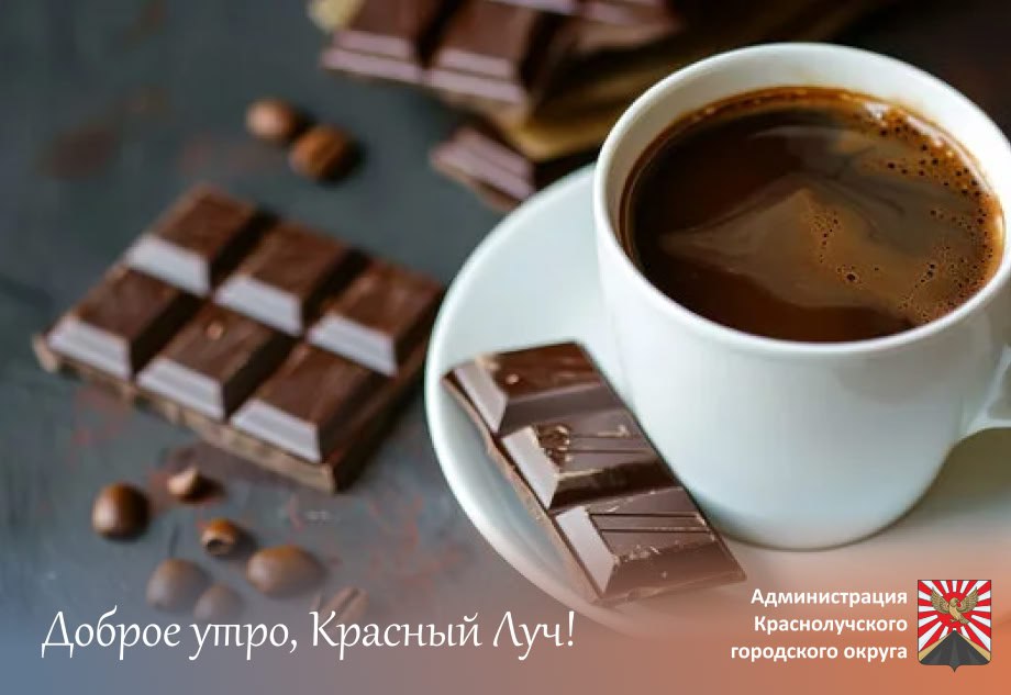 Доброе утро, краснолучане!