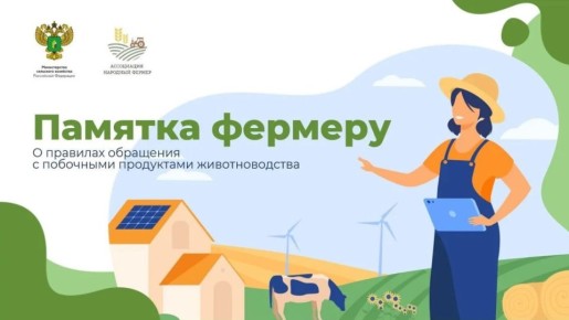 ПАМЯТКА ФЕРМЕРУ О ППЖ. Вниманию сельхозпроизводителей: новые правила обращения с побочными продуктами животноводства (ППЖ)