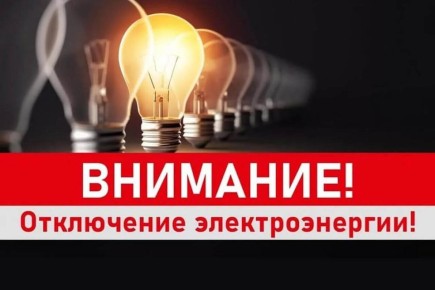 ВНИМАНИЮ ЖИТЕЛЕЙ ПГТ. ЛОЗОВСКИЙ! ОТКЛЮЧЕНИЕ ЭЛЕКТРОЭНЕРГИИ!!!