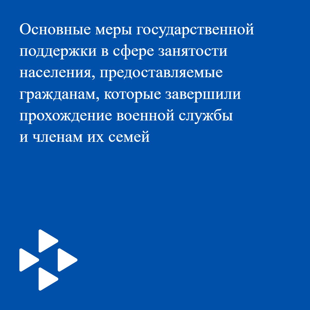 Информационная памятка о мерах государственной поддержки в сфере занятости населения для участников специальной военной операции из числа лиц, освобожденных от наказания в связи с прохождением военной службы