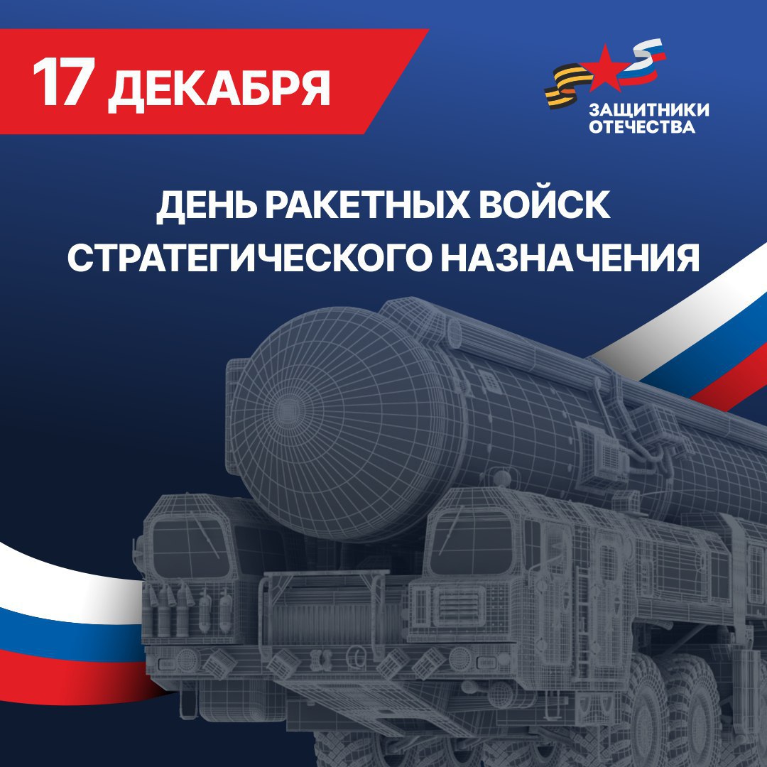 С Днем Ракетных войск стратегического назначения!