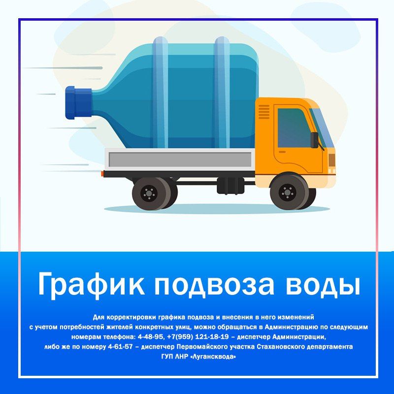 ПОДВОЗ ВОДЫ НА 18.12.2025. Уважаемые жители города Первомайска, обращаем ваше внимание, что график подвоза воды является предварительным и может быть изменен в зависимости от ситуации в городе