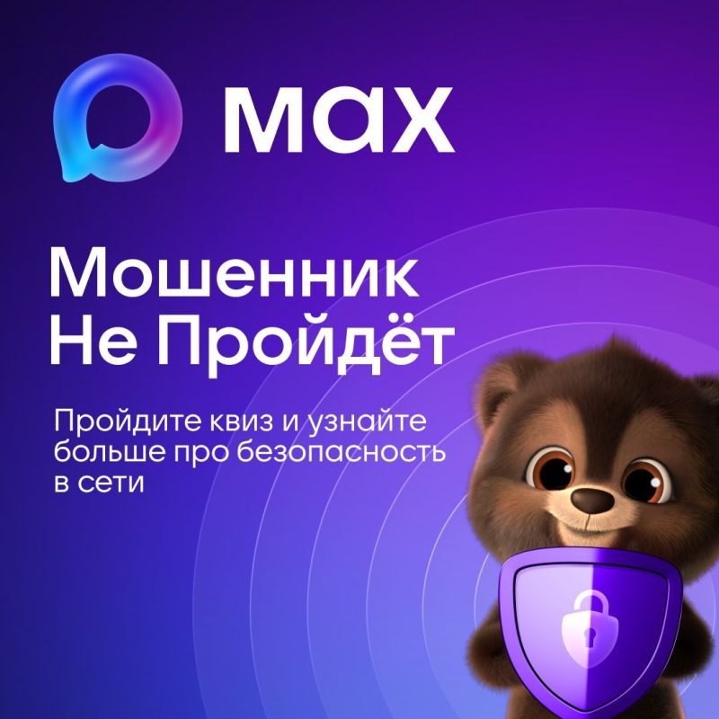 В MAX появился квиз по кибербезопасности «Мошенник Не Пройдет»
