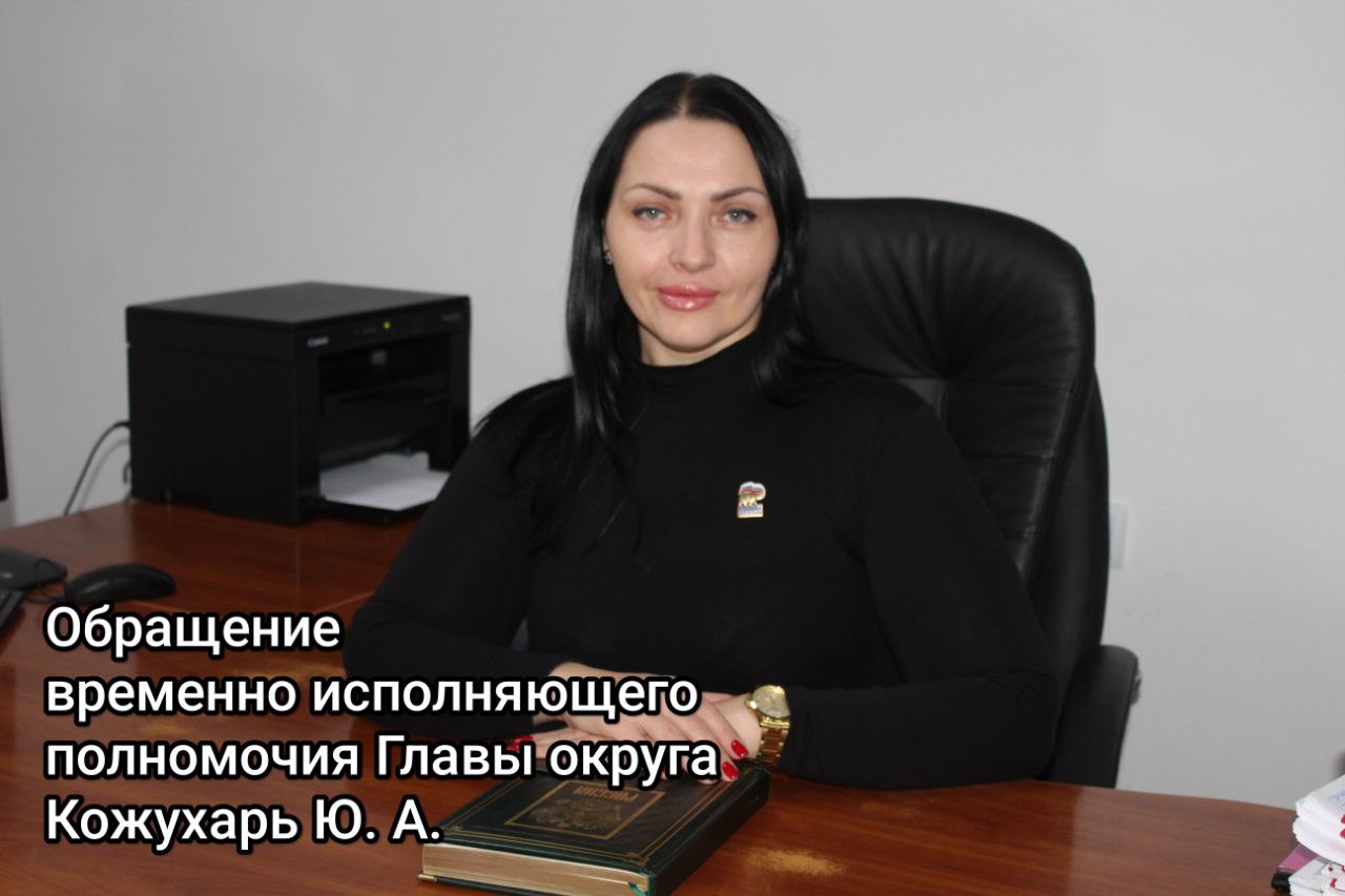 Юлия Кожухарь: Дорогие жители Новопсковского округа!