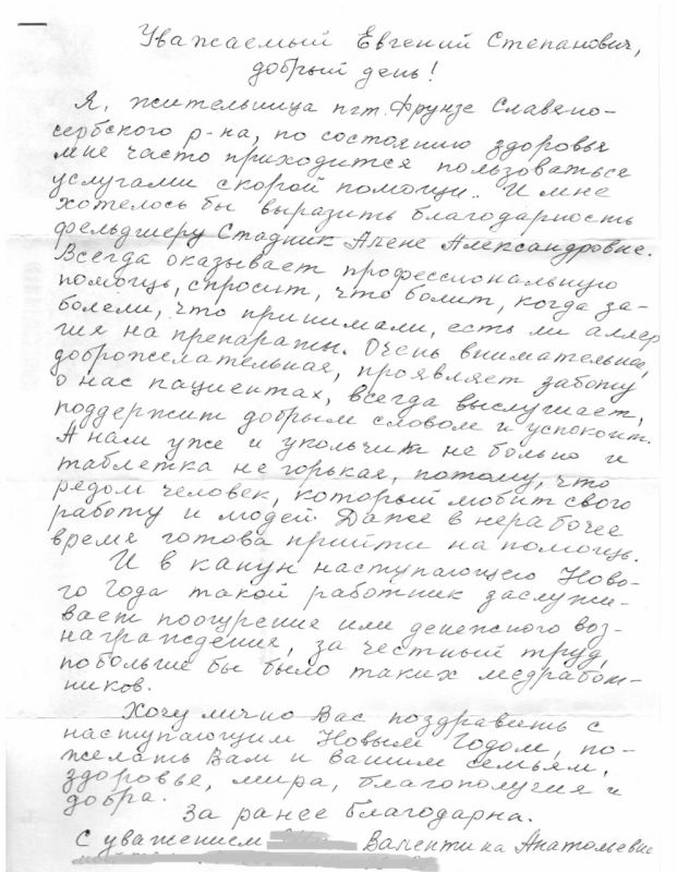 В Луганский центр медицины катастроф пришло письмо от жительницы Славяносербского района Республики с просьбой выразить благодарность фельдшеру скорой медицинской помощи Алёне Стадник В Луганский центр медицины катастроф пришло письмо от жительницы Славяносербского района Республики с просьбой выразить благодарность фельдшеру скорой медицинской помощи Алёне Стадник