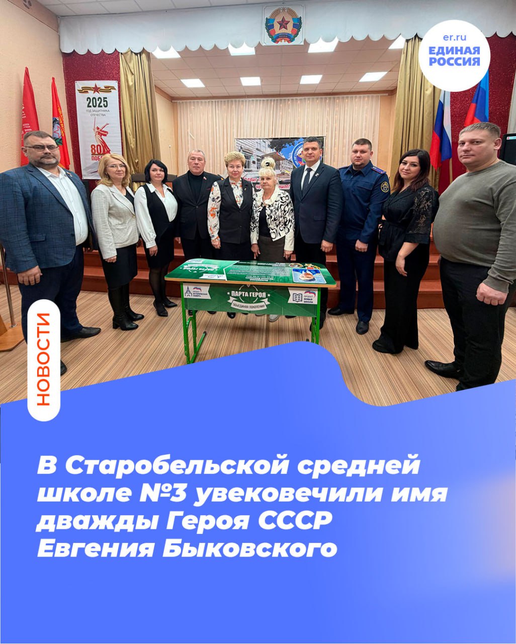 В Старобельской средней школе №3 увековечили имя дважды Героя СССР Евгения Быковского